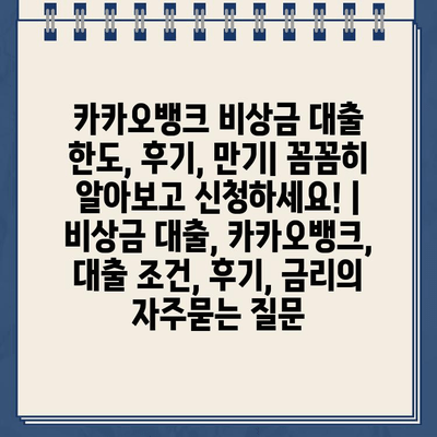 카카오뱅크 비상금 대출 한도, 후기, 만기| 꼼꼼히 알아보고 신청하세요! | 비상금 대출, 카카오뱅크, 대출 조건, 후기, 금리