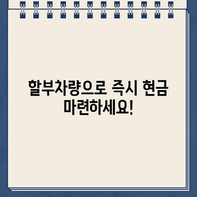 할부차량 담보대출 무입고| 간편 신청 & 필요 서류 완벽 가이드 | 자동차 담보 대출, 무입고 대출, 신청 절차