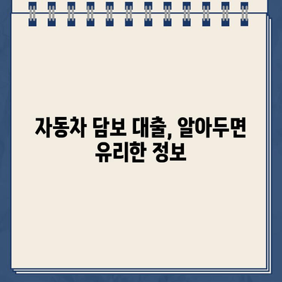 할부차량 담보대출 무입고| 간편 신청 & 필요 서류 완벽 가이드 | 자동차 담보 대출, 무입고 대출, 신청 절차