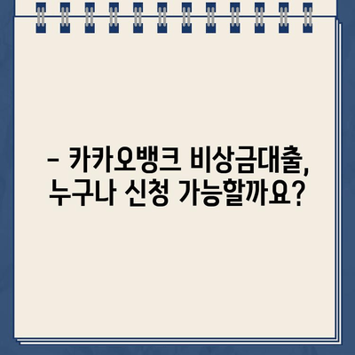 카카오뱅크 비상금대출 신청 가이드| 자격 조건, 한도, 금리까지 완벽 정리 | 비상금, 대출, 신용대출, 금융