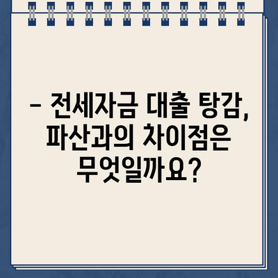 전세자금 대출, 개인회생으로 탕감 가능할까요? | 전세자금 대출 탕감, 개인회생, 파산, 부채 해결