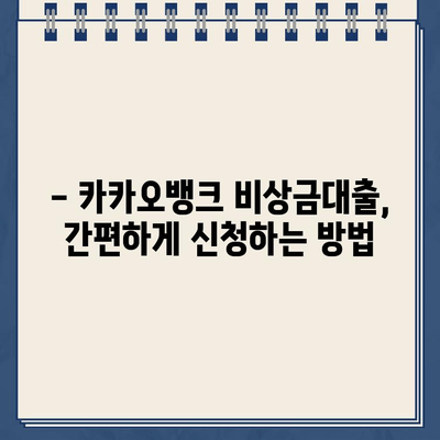 카카오뱅크 비상금대출 신청 가이드| 자격 조건, 한도, 금리까지 완벽 정리 | 비상금, 대출, 신용대출, 금융