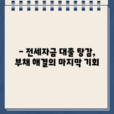 전세자금 대출, 개인회생으로 탕감 가능할까요? | 전세자금 대출 탕감, 개인회생, 파산, 부채 해결