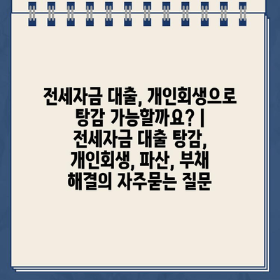 전세자금 대출, 개인회생으로 탕감 가능할까요? | 전세자금 대출 탕감, 개인회생, 파산, 부채 해결