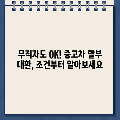 무직자, 공동명의 중고차 할부 대환 가능! 무입고 자동차 담보 대출 조건 완벽 가이드 | 중고차 대출, 무직자 대출, 자동차 담보 대출