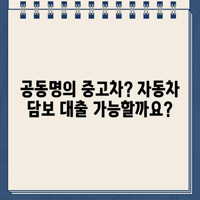 무직자, 공동명의 중고차 할부 대환 가능! 무입고 자동차 담보 대출 조건 완벽 가이드 | 중고차 대출, 무직자 대출, 자동차 담보 대출