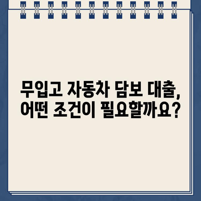 무직자, 공동명의 중고차 할부 대환 가능! 무입고 자동차 담보 대출 조건 완벽 가이드 | 중고차 대출, 무직자 대출, 자동차 담보 대출