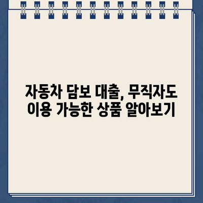 무직자, 공동명의 중고차 할부 대환 가능! 무입고 자동차 담보 대출 조건 완벽 가이드 | 중고차 대출, 무직자 대출, 자동차 담보 대출