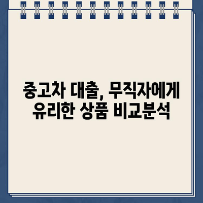 무직자, 공동명의 중고차 할부 대환 가능! 무입고 자동차 담보 대출 조건 완벽 가이드 | 중고차 대출, 무직자 대출, 자동차 담보 대출