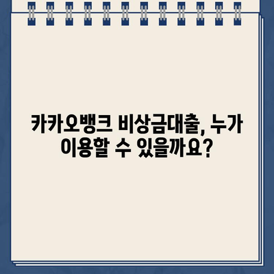 카카오뱅크 비상금대출 조건 & 한도 완벽 가이드 | 금리, 대상, 필요서류, 신청 방법 총정리