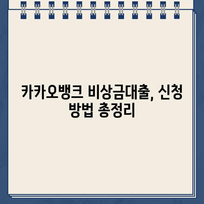 카카오뱅크 비상금대출 조건 & 한도 완벽 가이드 | 금리, 대상, 필요서류, 신청 방법 총정리