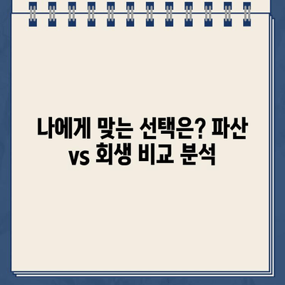 개인 파산 vs 개인회생| 나에게 맞는 선택은? | 빚 탕감, 신용 회복, 파산, 회생, 비교, 전문가 팁