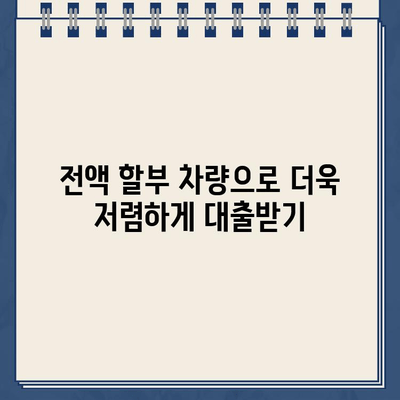 전액 할부 차량 담보 대출, 최저 금리 상품 비교 & 신청 가이드 | 자동차 대출, 금리 비교, 신청 방법