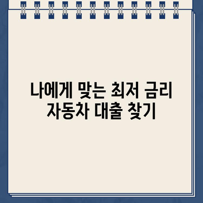 전액 할부 차량 담보 대출, 최저 금리 상품 비교 & 신청 가이드 | 자동차 대출, 금리 비교, 신청 방법