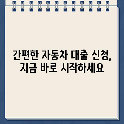 전액 할부 차량 담보 대출, 최저 금리 상품 비교 & 신청 가이드 | 자동차 대출, 금리 비교, 신청 방법