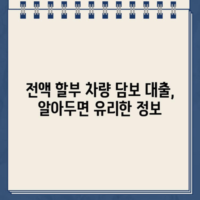 전액 할부 차량 담보 대출, 최저 금리 상품 비교 & 신청 가이드 | 자동차 대출, 금리 비교, 신청 방법