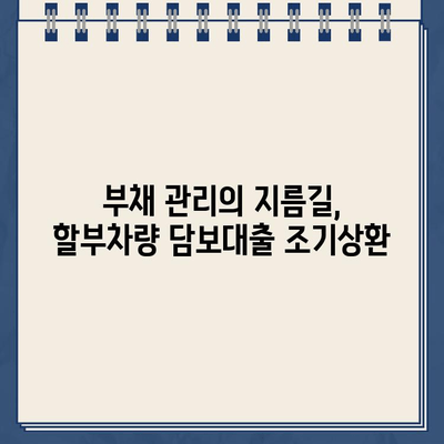 할부차량 담보대출 조기상환으로 미래를 앞당기는 전략 | 재정 설계, 부채 관리, 목표 달성