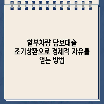 할부차량 담보대출 조기상환으로 미래를 앞당기는 전략 | 재정 설계, 부채 관리, 목표 달성