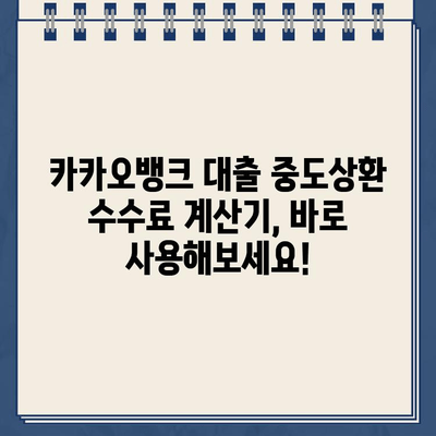 카카오뱅크 대출 중도상환 수수료, 얼마나 나올까요? | 계산기 & 꿀팁