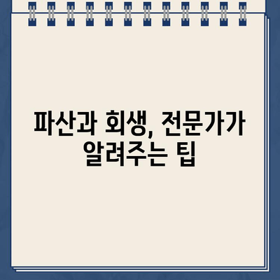 개인 파산 vs 개인회생| 나에게 맞는 선택은? | 빚 탕감, 신용 회복, 파산, 회생, 비교, 전문가 팁