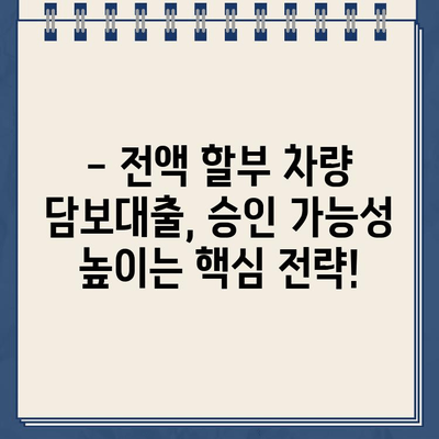 전액 할부 차량 담보대출 심사 기준 완벽 분석| 자격 조건부터 승인까지! | 자동차 대출, 할부, 담보 대출