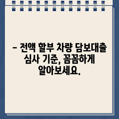 전액 할부 차량 담보대출 심사 기준 완벽 분석| 자격 조건부터 승인까지! | 자동차 대출, 할부, 담보 대출