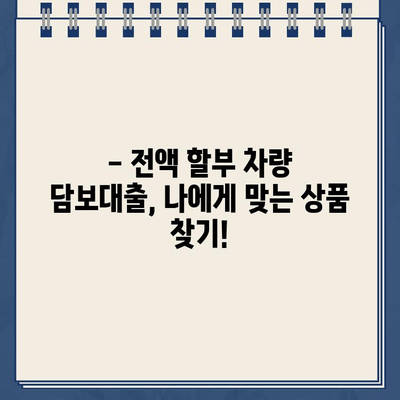 전액 할부 차량 담보대출 심사 기준 완벽 분석| 자격 조건부터 승인까지! | 자동차 대출, 할부, 담보 대출