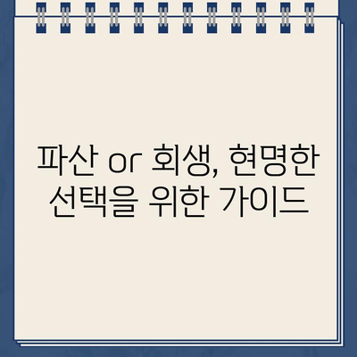 개인 파산 vs 개인회생| 나에게 맞는 선택은? | 빚 탕감, 신용 회복, 파산, 회생, 비교, 전문가 팁