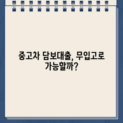 중고차 무입고 담보대출 비교| 내 차로 돈 빌리는 최적의 조건 찾기 | 중고차 대출, 무입고 대출, 자동차 담보대출, 금리 비교