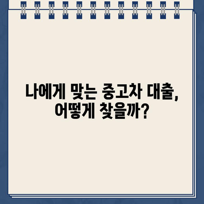 중고차 무입고 담보대출 비교| 내 차로 돈 빌리는 최적의 조건 찾기 | 중고차 대출, 무입고 대출, 자동차 담보대출, 금리 비교