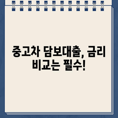 중고차 무입고 담보대출 비교| 내 차로 돈 빌리는 최적의 조건 찾기 | 중고차 대출, 무입고 대출, 자동차 담보대출, 금리 비교