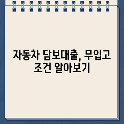 중고차 무입고 담보대출 비교| 내 차로 돈 빌리는 최적의 조건 찾기 | 중고차 대출, 무입고 대출, 자동차 담보대출, 금리 비교