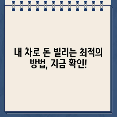 중고차 무입고 담보대출 비교| 내 차로 돈 빌리는 최적의 조건 찾기 | 중고차 대출, 무입고 대출, 자동차 담보대출, 금리 비교