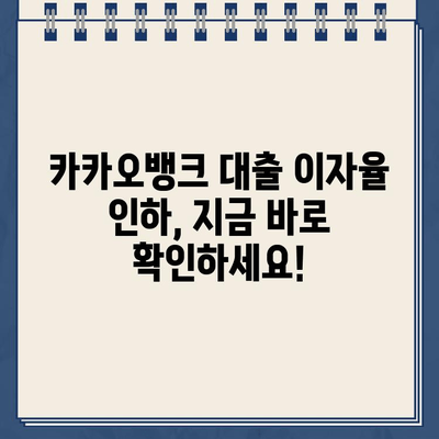 카카오뱅크 대출 이자율 인하, 당신의 재무를 살리는 방법 |  카카오뱅크, 대출, 이자율, 재테크, 절약