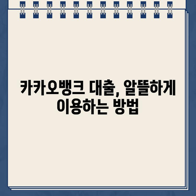 카카오뱅크 대출 이자율 인하, 당신의 재무를 살리는 방법 |  카카오뱅크, 대출, 이자율, 재테크, 절약