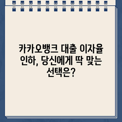 카카오뱅크 대출 이자율 인하, 당신의 재무를 살리는 방법 |  카카오뱅크, 대출, 이자율, 재테크, 절약