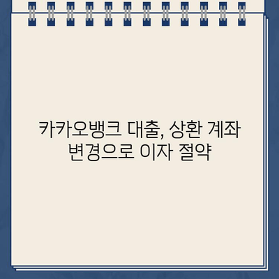 카카오뱅크 대출 상환 최적화 전략| 상환 계좌 변경의 비밀 공개 | 대출 상환, 이자 절약, 효율적인 상환