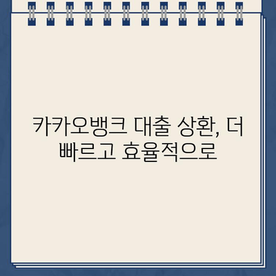 카카오뱅크 대출 상환 최적화 전략| 상환 계좌 변경의 비밀 공개 | 대출 상환, 이자 절약, 효율적인 상환