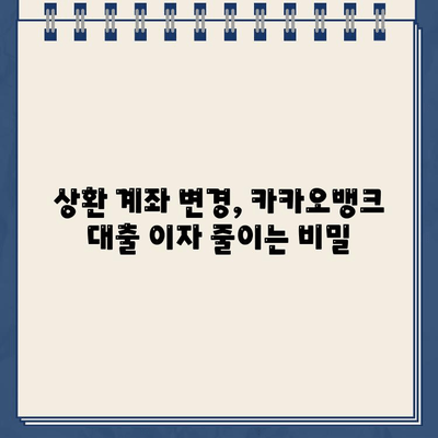 카카오뱅크 대출 상환 최적화 전략| 상환 계좌 변경의 비밀 공개 | 대출 상환, 이자 절약, 효율적인 상환