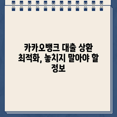 카카오뱅크 대출 상환 최적화 전략| 상환 계좌 변경의 비밀 공개 | 대출 상환, 이자 절약, 효율적인 상환