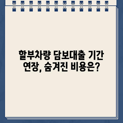 할부차량 담보대출 기간 연장, 장점과 단점 비교 분석 | 자동차 대출, 금리, 상환