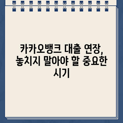 카카오뱅크 대출 연장, 실패하지 않는 꿀팁 5가지 | 대출 연장, 성공 전략, 카카오뱅크