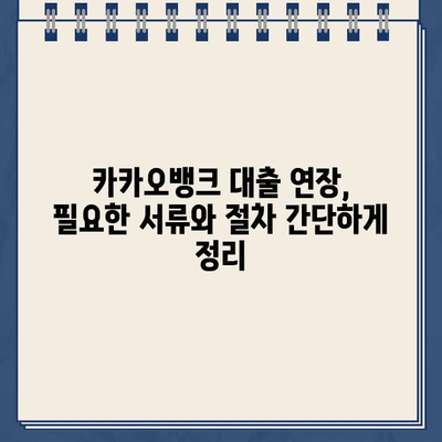 카카오뱅크 대출 연장, 실패하지 않는 꿀팁 5가지 | 대출 연장, 성공 전략, 카카오뱅크