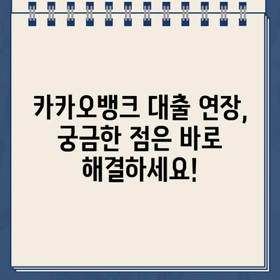 카카오뱅크 대출 연장, 실패하지 않는 꿀팁 5가지 | 대출 연장, 성공 전략, 카카오뱅크