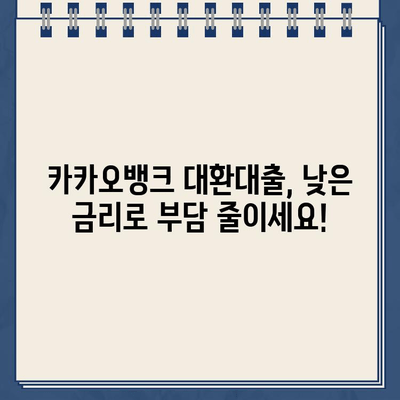 카카오뱅크 대환 대출, 나에게 딱 맞는 조건 찾기| 금리 비교 & 혜택 분석 | 대환대출, 금리 비교, 카카오뱅크, 혜택