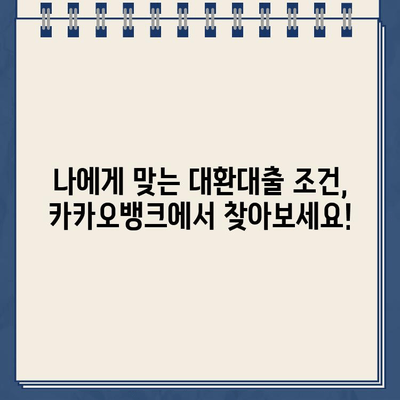 카카오뱅크 대환 대출, 나에게 딱 맞는 조건 찾기| 금리 비교 & 혜택 분석 | 대환대출, 금리 비교, 카카오뱅크, 혜택