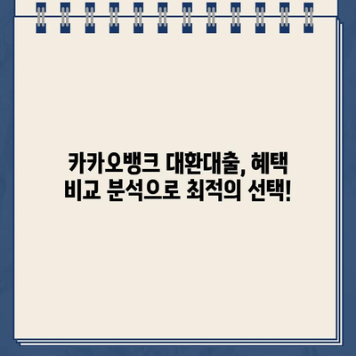 카카오뱅크 대환 대출, 나에게 딱 맞는 조건 찾기| 금리 비교 & 혜택 분석 | 대환대출, 금리 비교, 카카오뱅크, 혜택