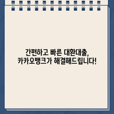 카카오뱅크 대환 대출, 나에게 딱 맞는 조건 찾기| 금리 비교 & 혜택 분석 | 대환대출, 금리 비교, 카카오뱅크, 혜택