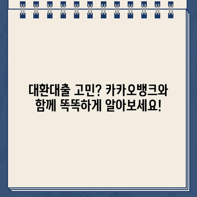 카카오뱅크 대환 대출, 나에게 딱 맞는 조건 찾기| 금리 비교 & 혜택 분석 | 대환대출, 금리 비교, 카카오뱅크, 혜택