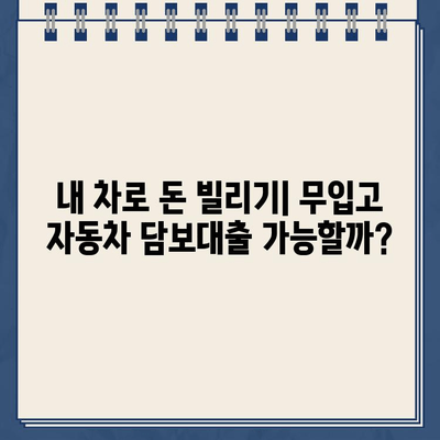 무입고 자동차 담보대출| NH농협은행의 무직자 친화적인 조건 |  자동차 담보대출, 무직자 대출, NH농협은행, 대출 조건 비교